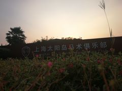 -太阳岛度假酒店