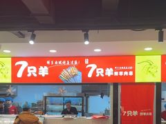 -古彭7只羊·徐州烧烤(旗舰店)