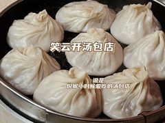 -笑云开汤包店(网巾市店)