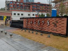 -长沙市青少年宫