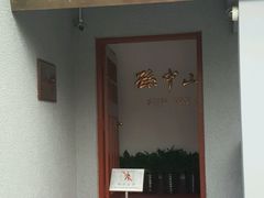 -上海孙中山故居纪念馆