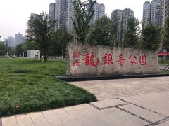-龙头寺公园