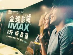 -金逸影城(光美江宁IMAX店)