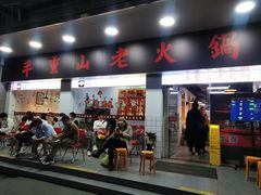 -芈重山老火锅(广州首店)