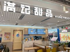 -满记甜品(优客百盛店)