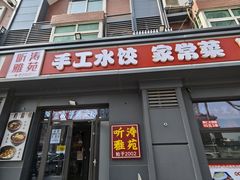 -听涛雅苑百味饺子老家菜馆