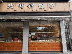 -钟鸭子·非物质文化遗产(奎光路店)