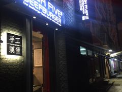 -HIGH FIVE哈福手工汉堡(桂林路店)