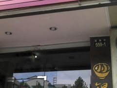 门面-小小馄饨店(清泰街店)