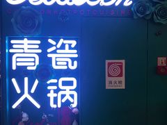 -青瓷火锅料理(西单大悦城店)