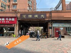 -大姨捞面(新安花园店)