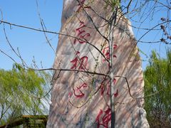 -河北村民俗体验园