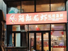 -阿郎龙虾烧烤海鲜馆(苏河融景店)