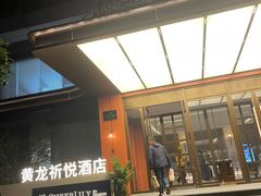 -杭州西湖湖滨黄龙祈悦酒店