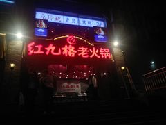 -红九格老火锅(三峡广场店)