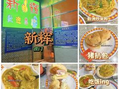 -新辉港式茶餐厅(北栅店)