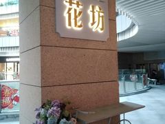 -格蕾花坊(民盈·国贸城店)