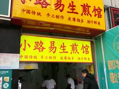 门面-小路易生煎馆(前进五路店)