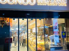 门面-欧诺爱烘焙(高新万达店)