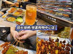 -回头烧烤(悦荟购物中心店)
