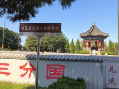 -汤阴县羑里周易博物馆