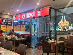 -老佛爷正宗铜炉蛙锅(五道口店)