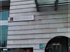 -真爱中国餐馆·年华店(朱雀大街店)