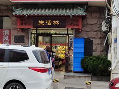 门面-生活林(河北路店)
