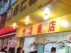 -海汇源老烧麦店(东大街总店)