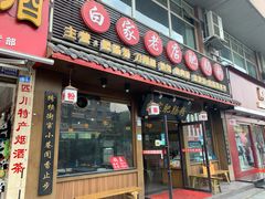 门面-白家高记肥肠粉(总店)