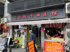 -王记生烫牛杂面馆(兰陵路店)