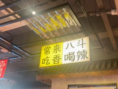 -恰八斗·猛火长沙菜(国贸店)