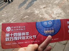 -敛巧饭民俗文化节