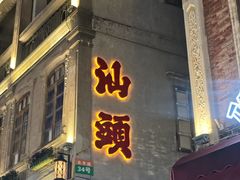 -汕头市小公园