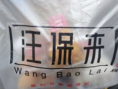 -汪保来(杭州解放路店)