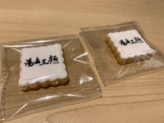 -汤去三面