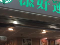 门面-添好运点心专门店(中环IFC店)