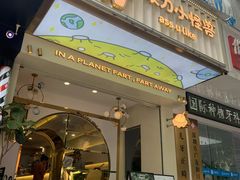 门面-茶力的小怪兽(梅林卓悦汇店)