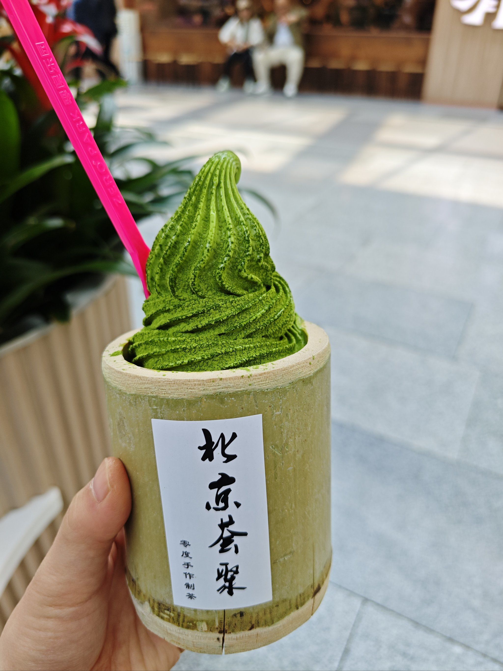 竹筒装的抹茶冰淇淋,春天好味道!另外遇到一个哭笑不得的小插曲