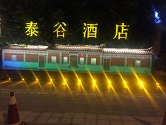 -泰谷酒店·太古码头闽菜自助餐厅