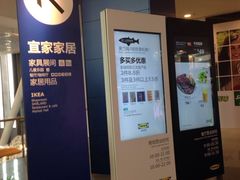 -宜家·瑞典风味餐厅(无锡店)