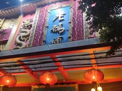 门面-老码头火锅(玉林店)