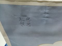 -阮大兴糕团(滨江宝龙店)
