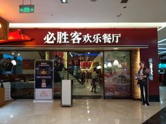 门面-必胜客(金凤店)