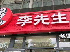 -李先生牛肉面大王(广渠门内店)