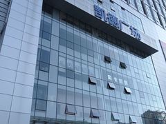 -凯德广场(武胜路店)