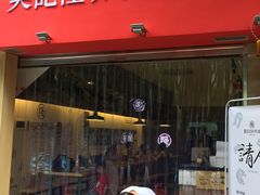 -牛王庙吳記怪味面(双楠店)