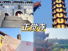 -正觉寺