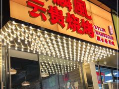 门面-麒麟风烤牛肉·云南烧烤小排档(丹凤街店)