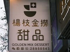 -杨枝金捞甜品(氹仔泉澧店)